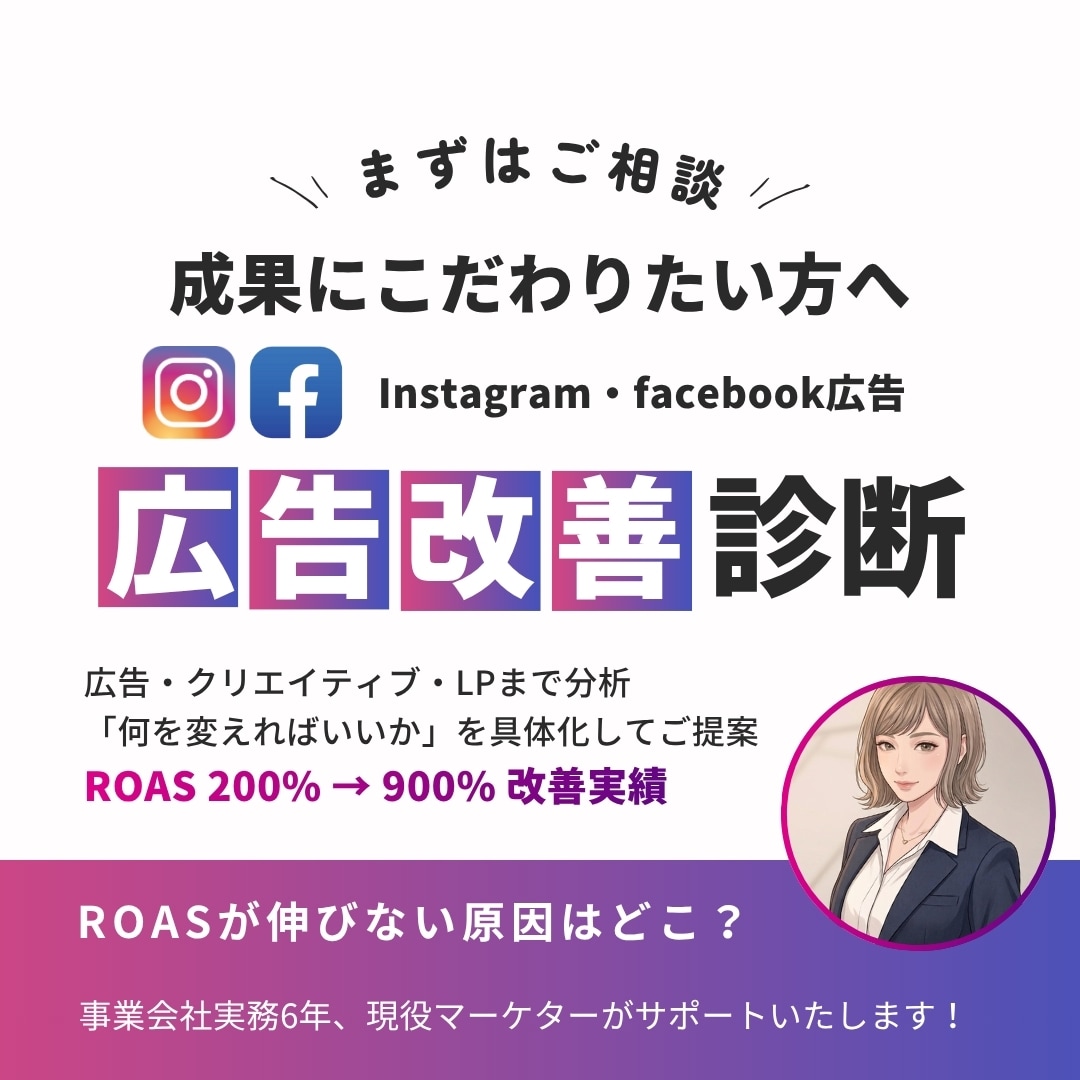 SNS広告の改善をプロが診断・コンサルします 広告運用・クリエイティブ・LPまで分析し、改善施策をご提案 イメージ1
