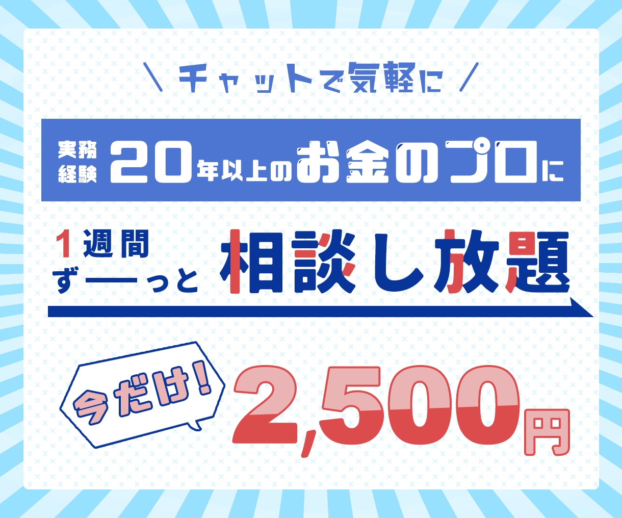 元郵便局員FPが１週間何回でもお金の相談にのります 【期間限定】通常6000円→2500円（先着10名さま） イメージ1