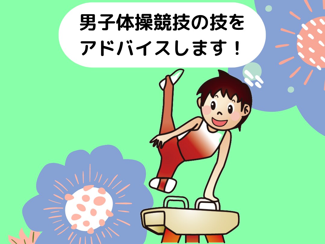 男子体操競技の技のアドバイスをします 少しでも感覚がつかめるようにアドバイスをします！ イメージ1