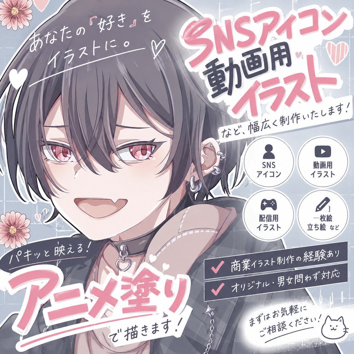 SNSアイコン、動画用1枚絵など描きます アニメ塗りでキャッチーなイラストを描きます！ イメージ1