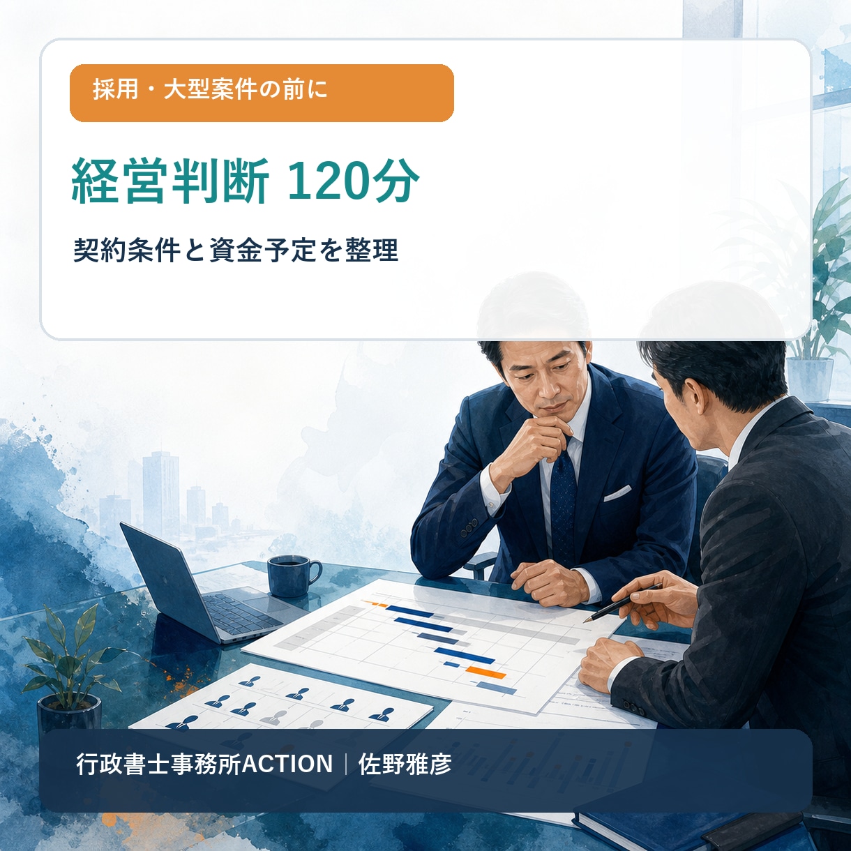 IT受託会社の資金判断を120分で整理します 採用・大型案件を受ける前の判断材料を整えます イメージ1