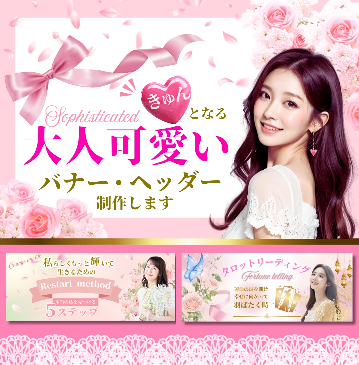 バナー・ヘッダー♡占い・SNS可愛いデザインします 魅力的な大人可愛い集客アップ・カウンセリング・アメブロ イメージ1