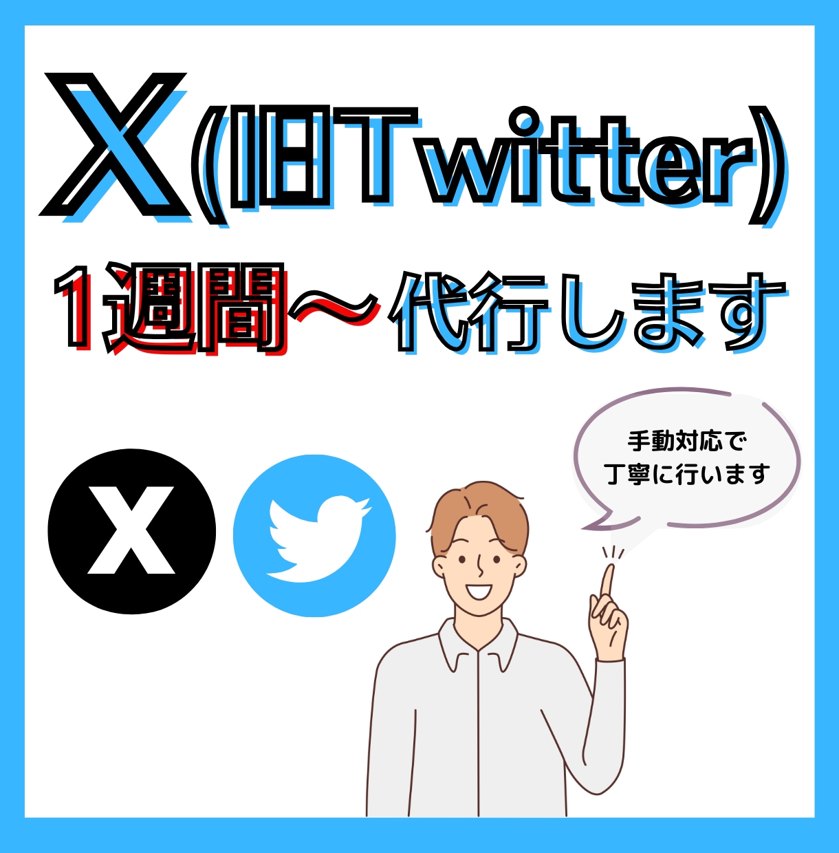 手の足りてないX運用を代行します 成果直結型X運用代行｜戦略設計〜投稿・反応対応までサポート イメージ1