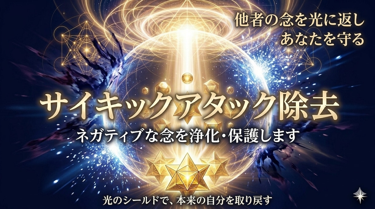 他者からの念サイキックアタックを光に返し守ります ネガティブな念・生き霊を浄化します イメージ1