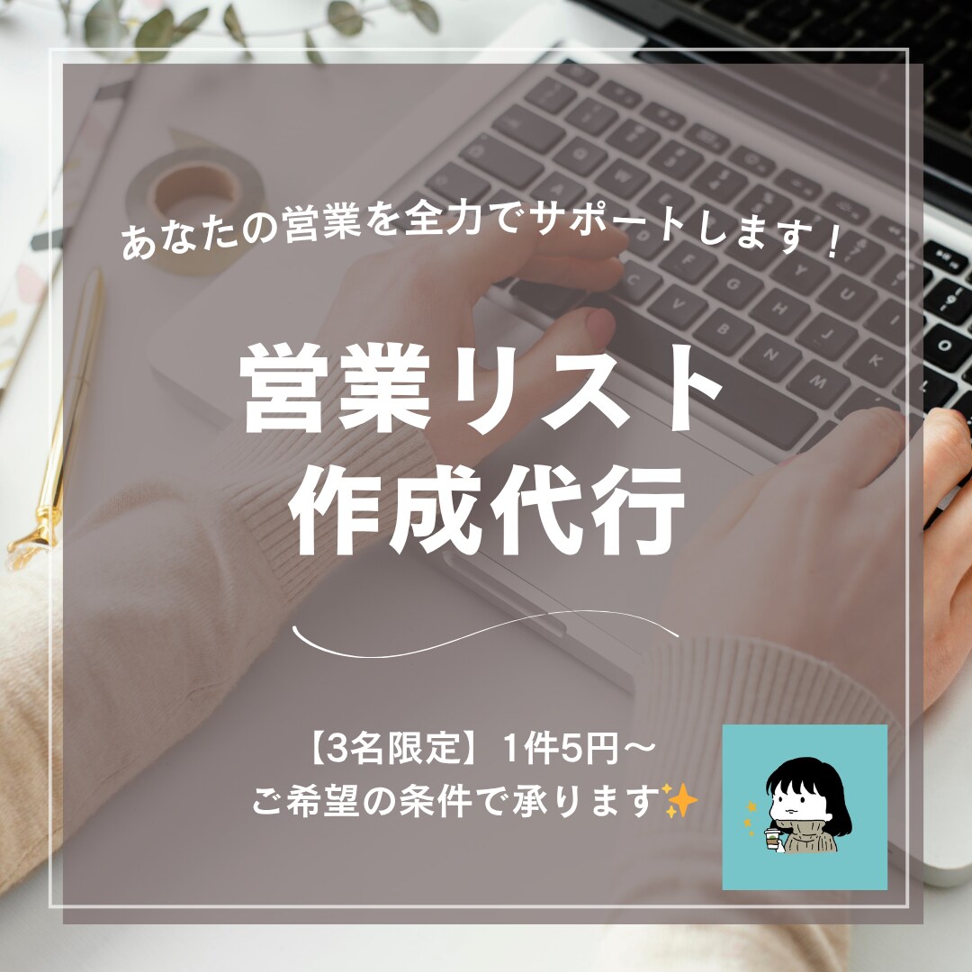モニター販売・3名限定！営業リスト作成代行します 1件5円〜・上限200件まで｜条件指定OK・Excel納品 イメージ1