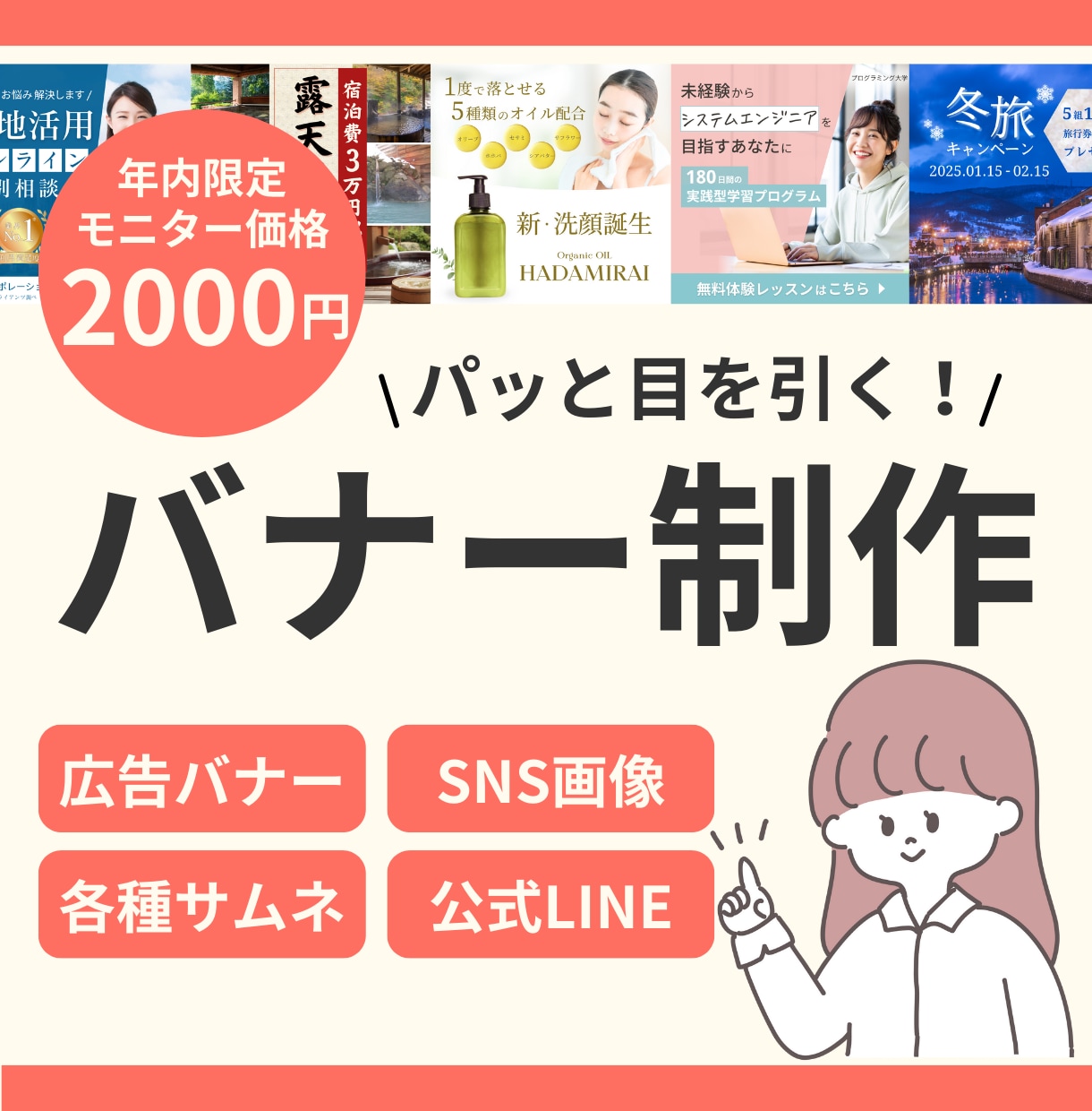即対応可◎バナー・各種WEB画像作成します デザインまで手が回らない事業者様必見！修正無制限・円滑対応 イメージ1