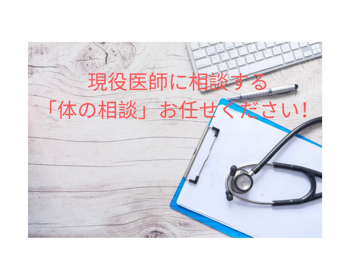 医療相談行います 体の悩みを現役医師と一緒に解決しませんか？ イメージ1