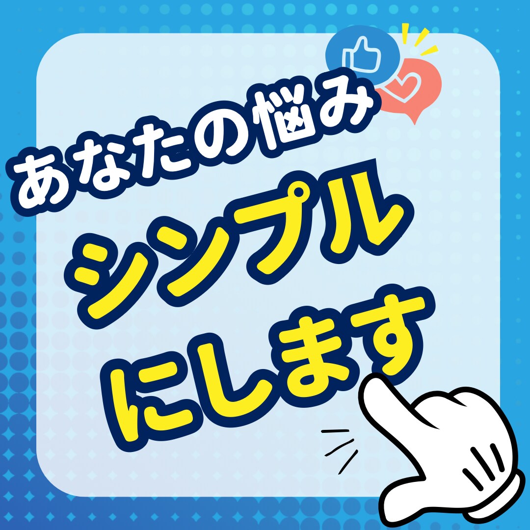今抱えている悩みをシンプルにします 悩みをシンプルにし、解決法を見つけます。 イメージ1