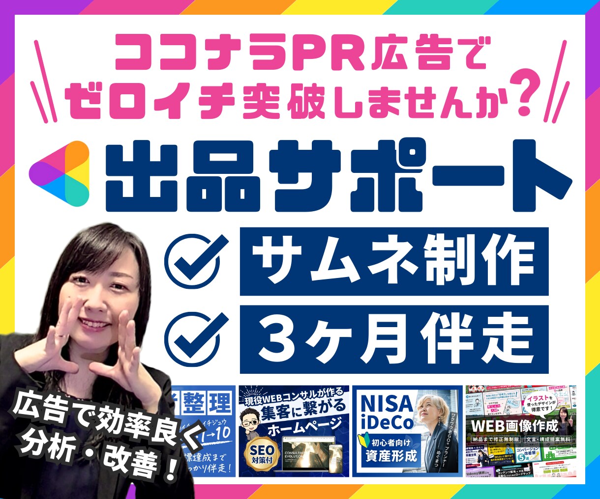 出品サポート｜ココナラサムネ制作＆3ヶ月伴走します 出品準備から改善まで！PR広告活用でゼロイチ突破したい方向け イメージ1