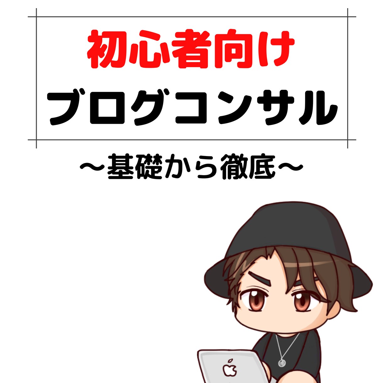 初心者ブロガーに3日間総合的なコンサルします SEO1位獲得、450記事以上の添削経験のある筆者が解説 イメージ1
