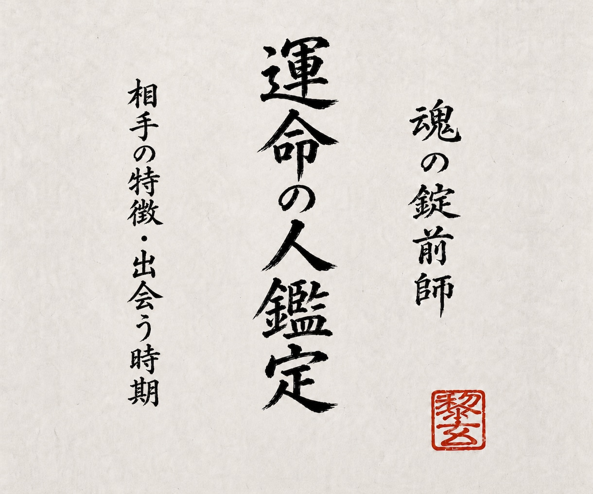 魂のご縁を深く辿り、あなたの運命の相手を霊視します 容姿・性格・仕事・出会う時期から結婚の流れまでお伝えします イメージ1