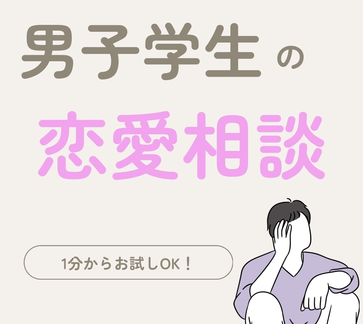 男子学生が恋愛相談に乗ります 学生特有の目線からあなたの恋愛をサポート！ イメージ1