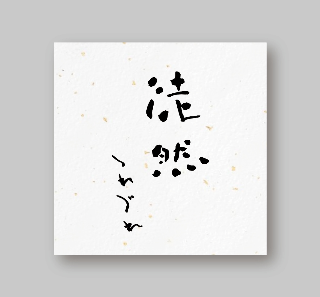 筆文字、筆イラスト描きます お店の看板や、デザインの筆文字、筆イラスト手がけます イメージ4