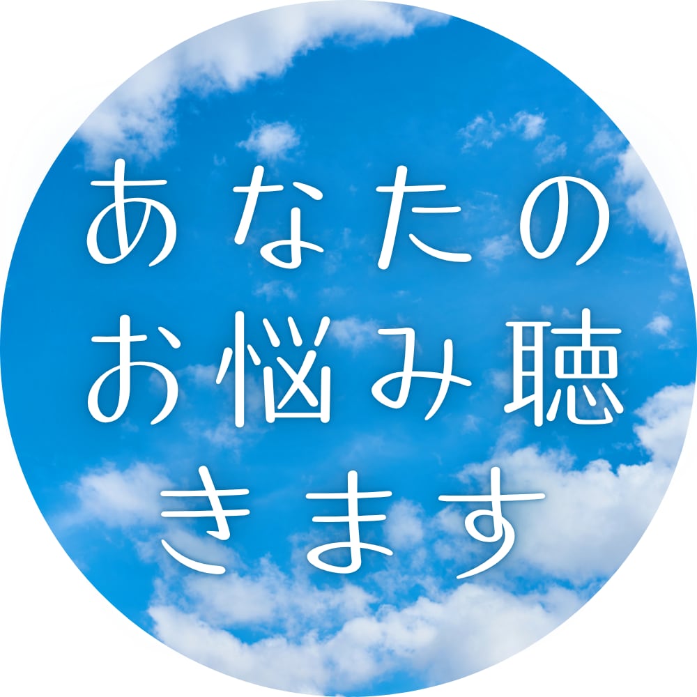 長年の傾聴経験で心を支えます 多くのスタッフ相談を通じて培った傾聴力で安心を届けます。 イメージ1