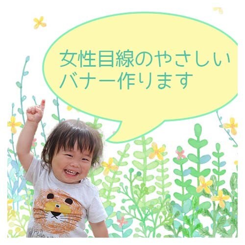 バナーを作成させていただきます 女性目線、主婦目線で優しいバナー作りを心掛けています！ イメージ6