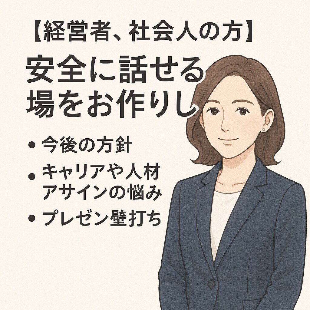 経営者、社会人の方▶️安全に話せる場をお作りします 今後の方針、キャリアや教育アサインの悩み、プレゼン壁打ち イメージ1