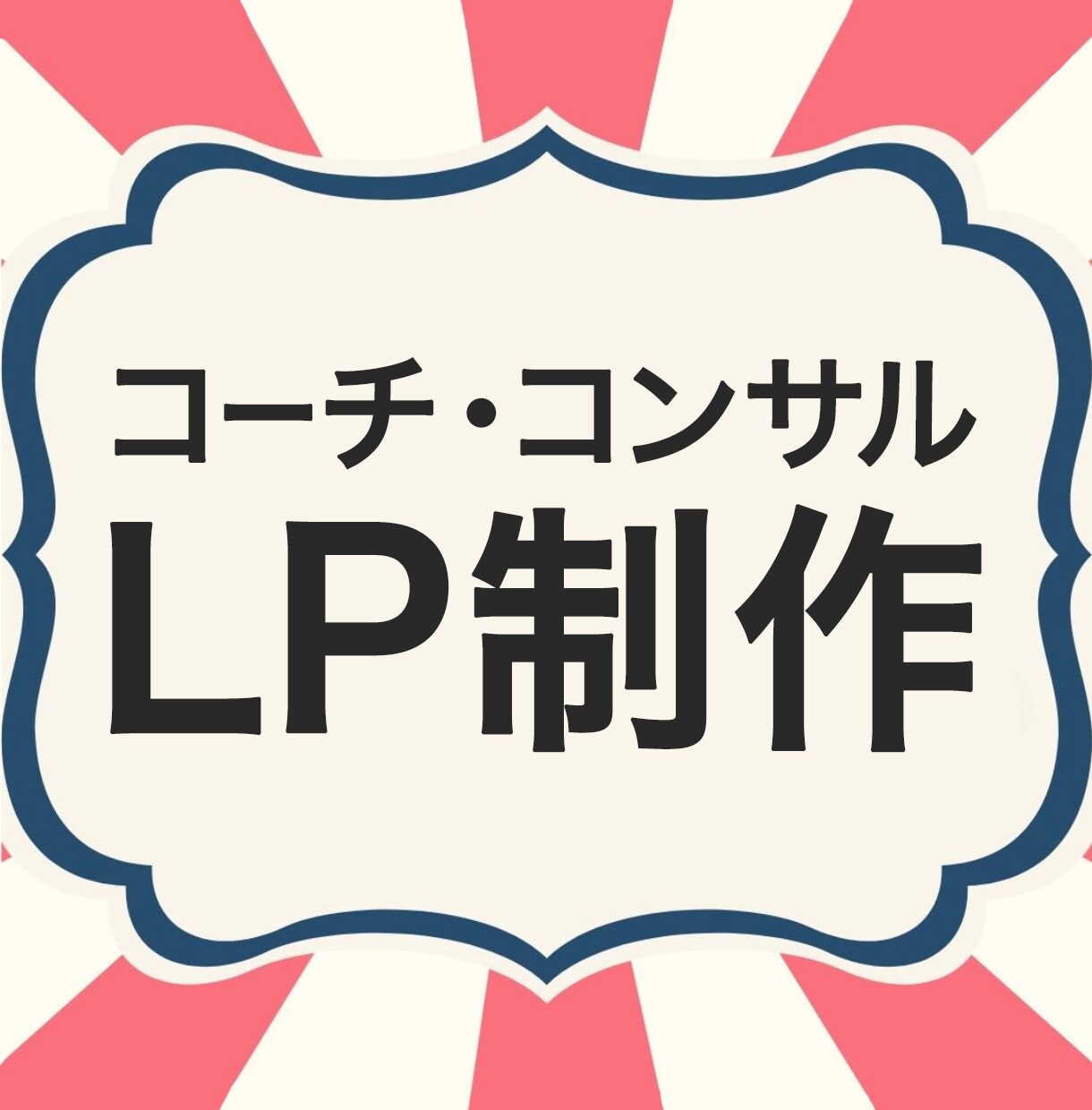 デザイン講師が、結果の出るLPを作ります 丁寧、親切、迅速な対応で、はじめてでも安心！ イメージ1