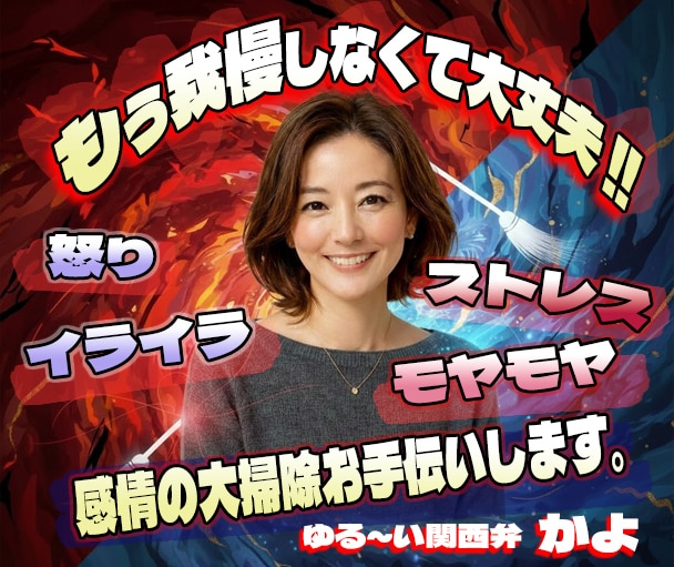 もう我慢しなくて大丈夫。感情の大掃除お手伝いします 怒り/イライラ/モヤモヤ/ストレス/焦り/感情爆発/本音 イメージ1