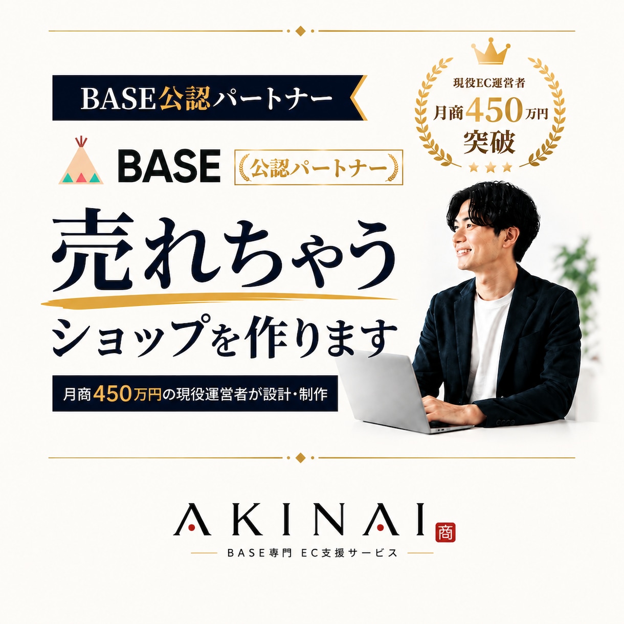BASE公認のプロが「売れちゃうショップ」作ります 月商450万の現役運営者が、開設〜販売開始まで徹底サポート！ イメージ1