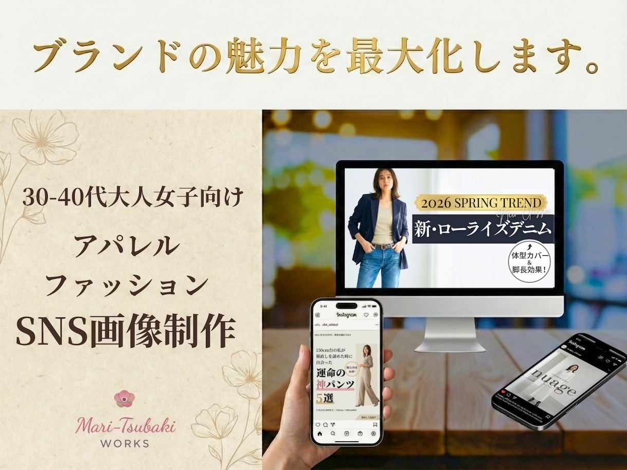 VMD視点で売れる。ブランドの魅力を最大化します 30-40代の大人女子向け、アパレル専門のSNS画像制作です イメージ1