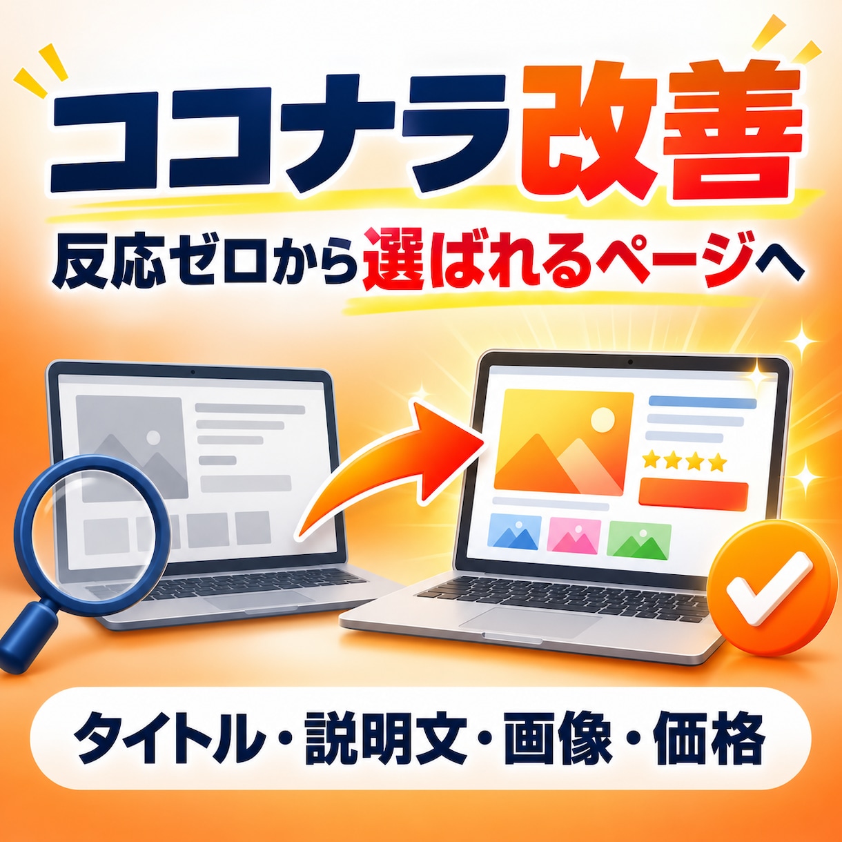 反応のないココナラサービスを改善します タイトルから画像まで購入者目線で見直します イメージ1