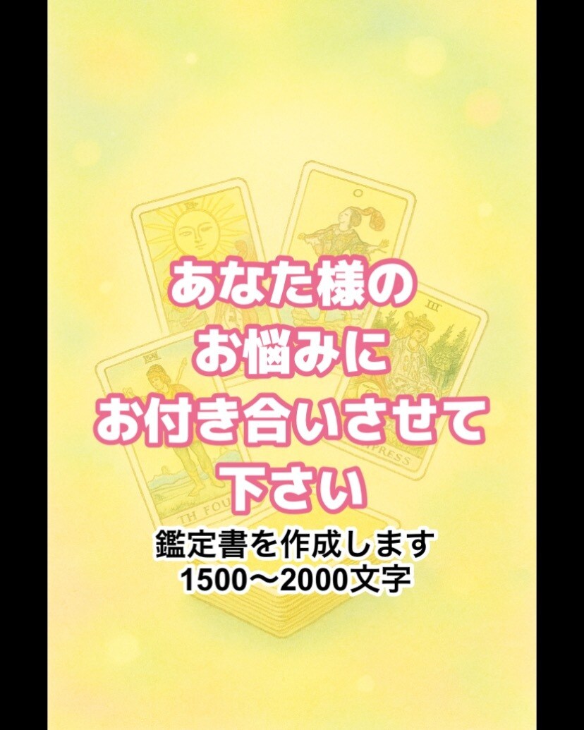 お話お聞かせ願い（鑑定書付）ます タロット専門占いこのツールを使って一緒に考えましょう イメージ1