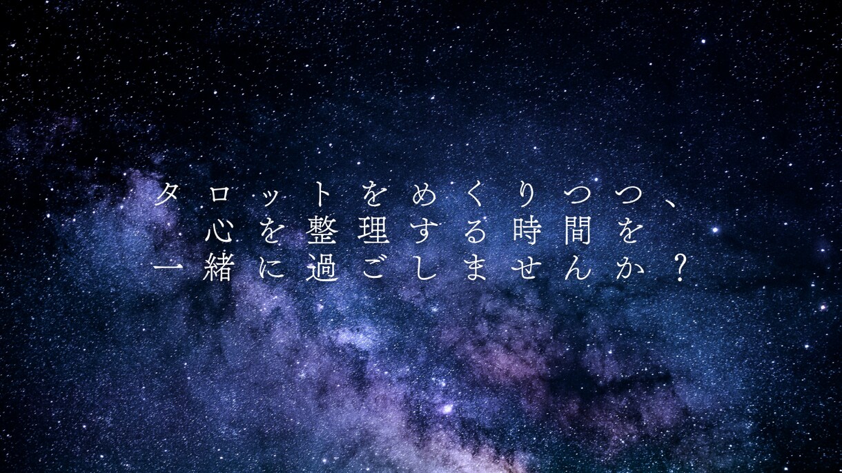 ぱらぱらカードをめくりながら、のんびりお話します タロット×雑談で、気持ちをゆるっと整理しませんか？ イメージ2