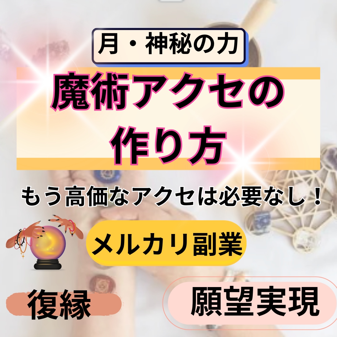 魔術アクセがたくさん自分で作れる！作成方法教えます 副収入が欲しい、復縁や恋愛、願望成就をサポートする魔法使いに イメージ1