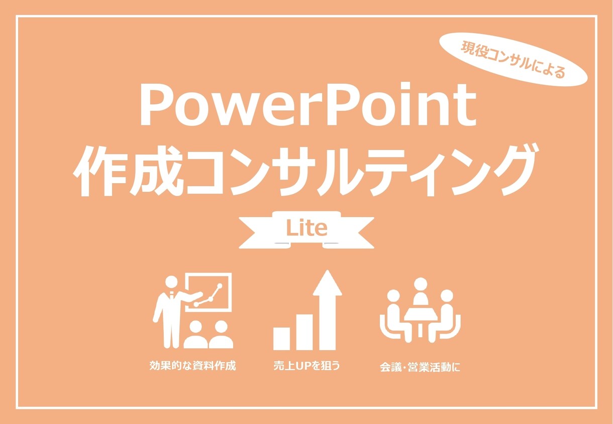 1日でプレゼン資料作成のアドバイスします 現役コンサルタントが伝わるプレゼン資料作成をお手伝い イメージ1
