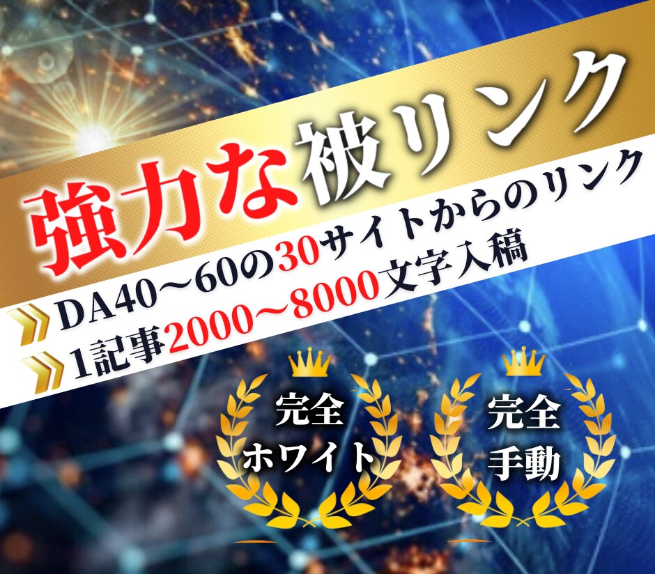 DA40～60のサイトから30本リンクを送ります 評価の高いサイトから記事込みであなたのサイトを押し上げます。 イメージ1