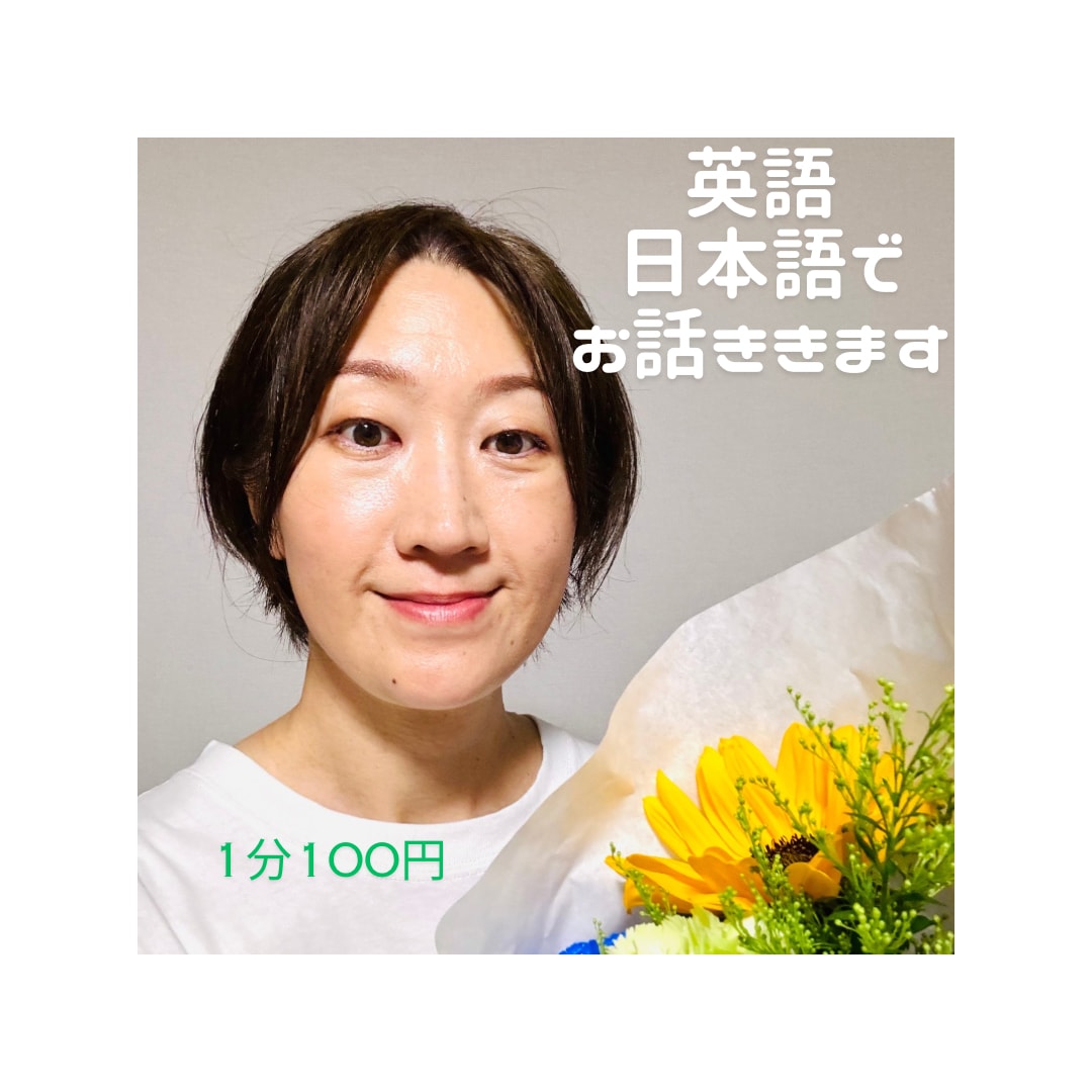 英語講師がフォローしながらあなたと英会話します 出てこない英語があっても大丈夫、落ち着いて話せます イメージ1