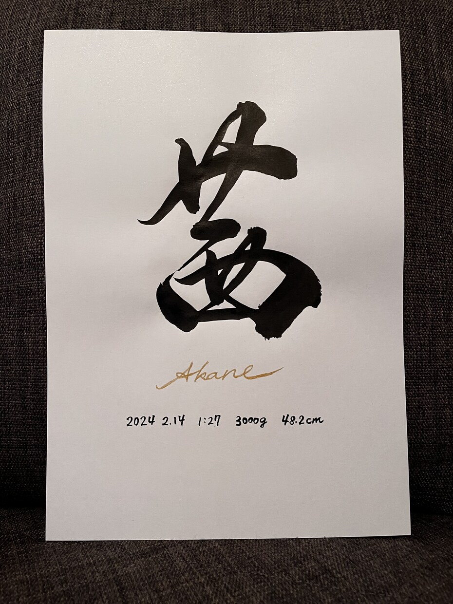 横濱の書道家が心を込めて命名書をお書きします プレゼント企画中【A4,額縁付き】シンプル&オシャレな命名書 イメージ3