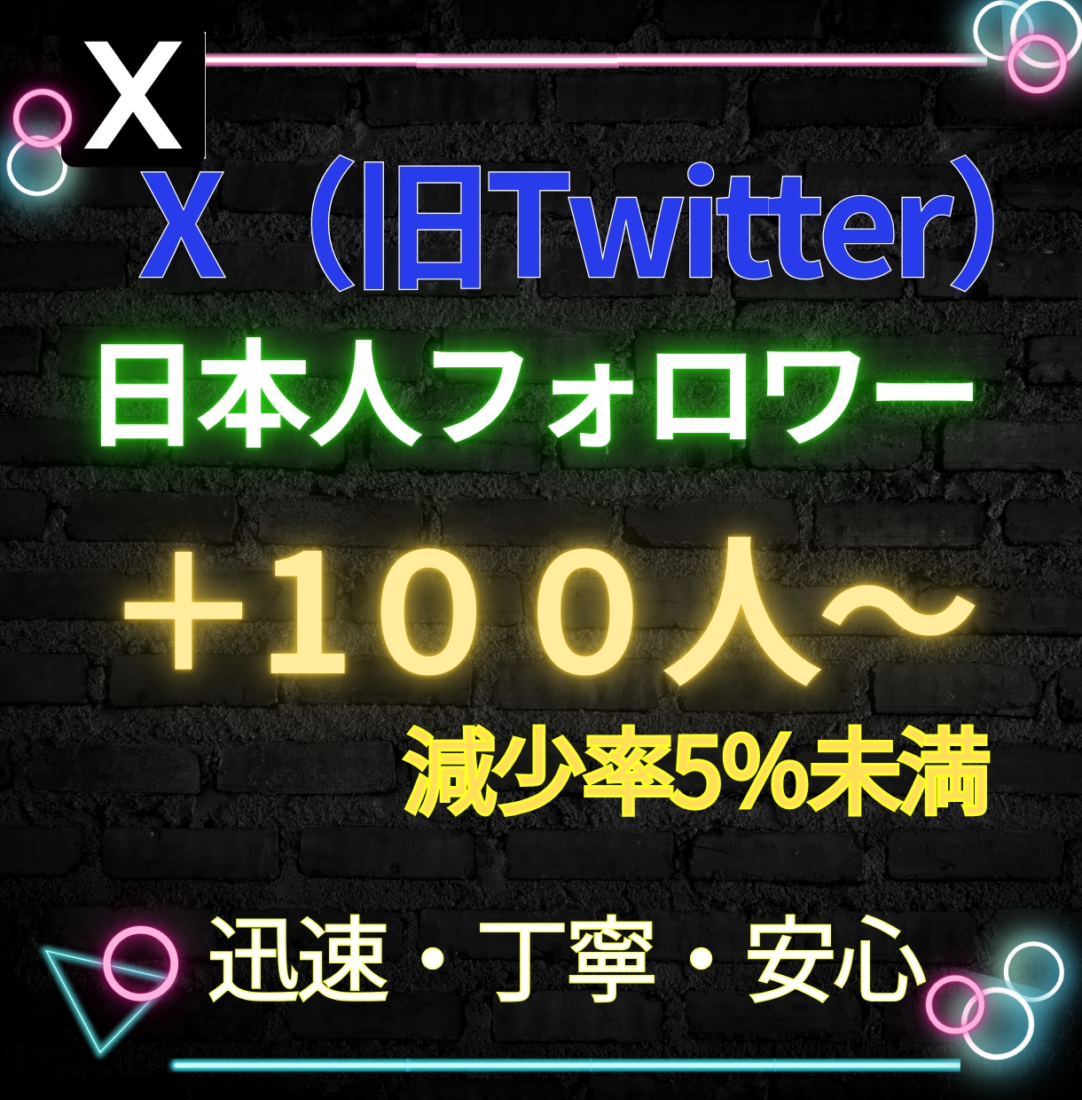 X（旧Twitter）日本人フォロワーを増加します 大特価！Xの高品質日本人フォロワーを100人増加します イメージ1