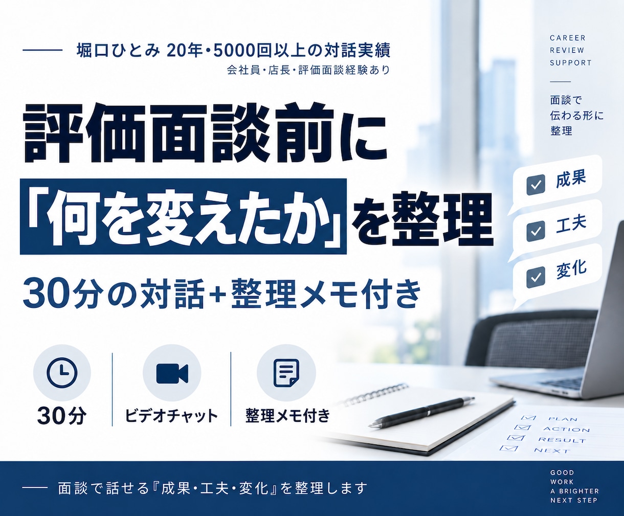 評価面談前に「何を変えたか」を一緒に整理します 30分の対話＋整理メモで、1年の成果・工夫・変化を言葉にする イメージ1