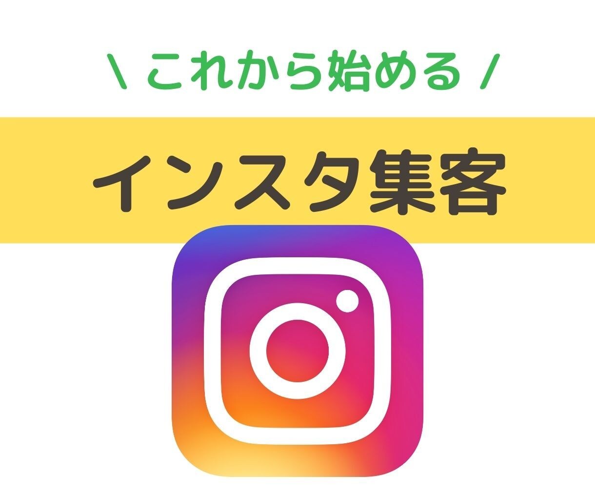 女性マーケターがインスタグラム集客を教えます ♡効果的に情報発信したい方に。趣味・ビジネスどちらにも！ イメージ1