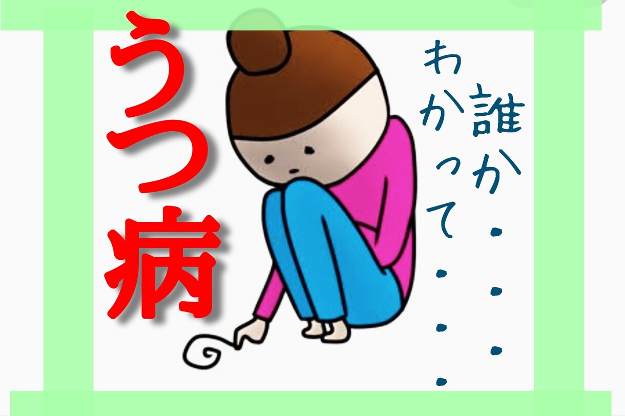 うつ病しんどい… 生き地獄… 丁寧に共感をします うつの辛さがわかる人と話をしたい方、少しお話をしましょう。 イメージ1