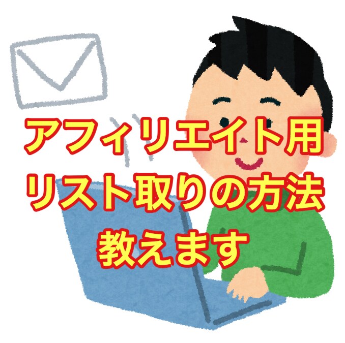 アフィリエイト用のリスト取りの方法教えます オプトインアフィリに最適！稼ぐ系に敏感な属性を集めれます イメージ1