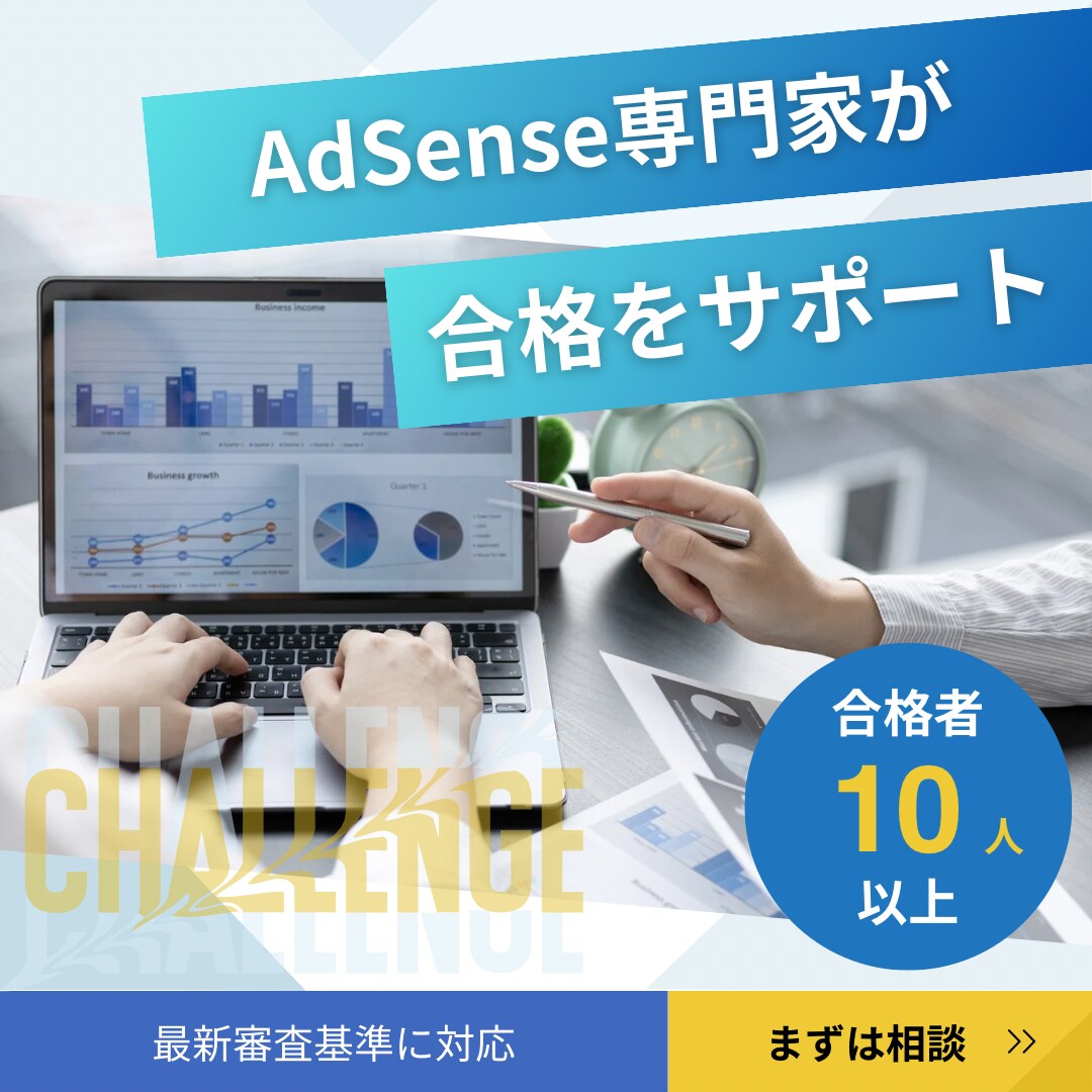 アドセンス『有用性の低いコンテンツ』修正改善します Google AdSense 1発合格&直近10人合格済み イメージ1