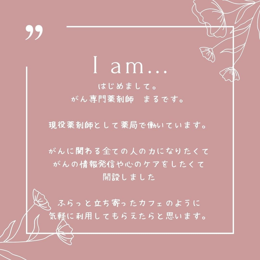 がんに関する質問や疑問、不安な気持ちに答えます がん専門薬剤師です！気軽に吐き出せる窓口にしませんか♡ イメージ3