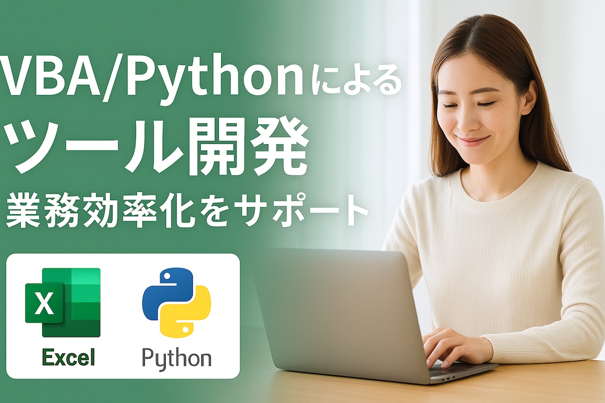 使いやすいVBAツールを作成します 現場目線で「わかりやすく・使いやすい」マクロを作成します。 イメージ2