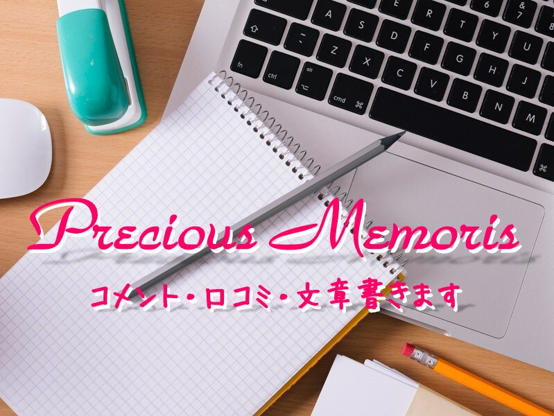 ブログ記事・コメントなど文章書きます 素人ならではの文章をお好きなシーンでお使いください イメージ1