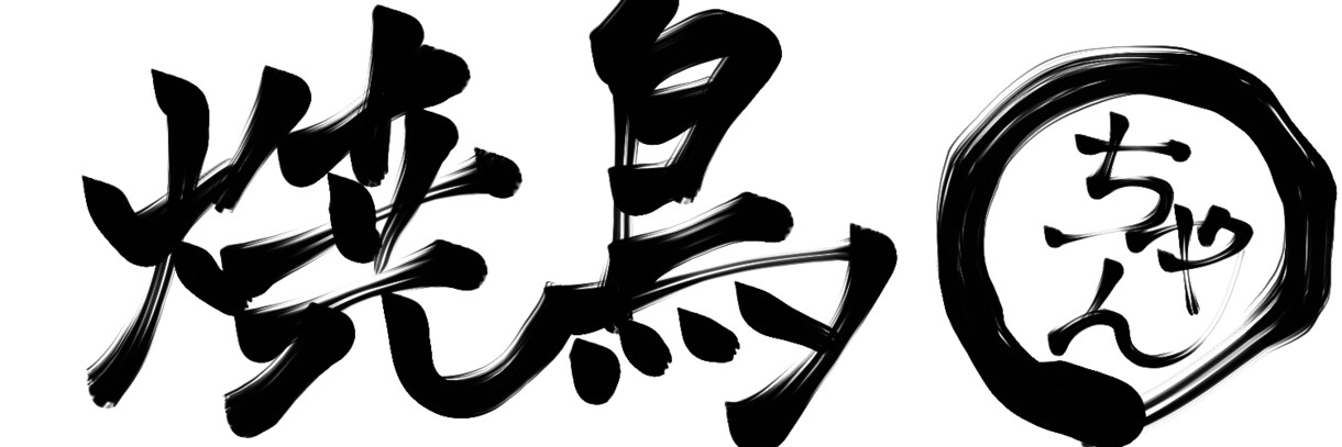 書道６段保持者が書道筆風ペンで文字をお書きします 書道筆風のペンでお好みの文字をお書きします！ロゴにもどうぞ☆ イメージ4