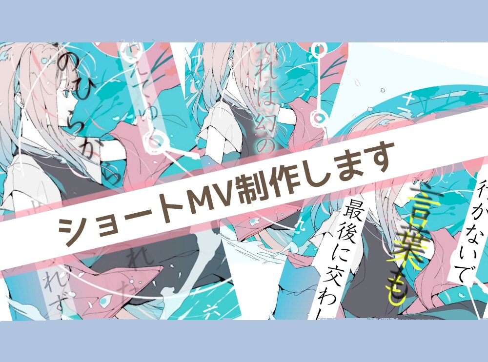 1分以内のショートMV制作します X、TIKTOK、YOUTUBEなどにピッタリのショートMV イメージ1