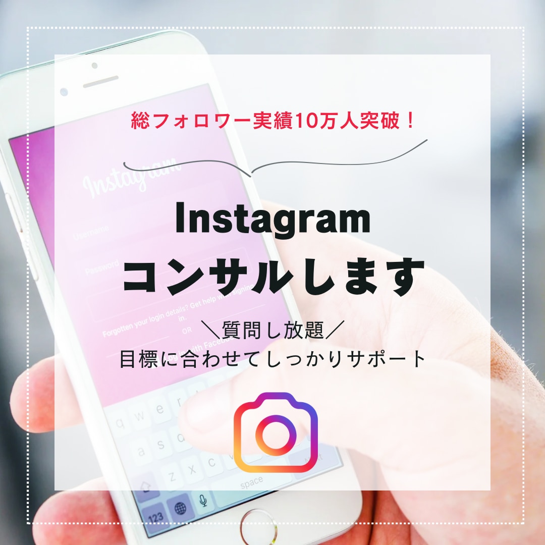 インスタ運用をプロがコンサルします 総フォロワー実績10万人突破｜安心の月額制で無制限に質問OK イメージ1