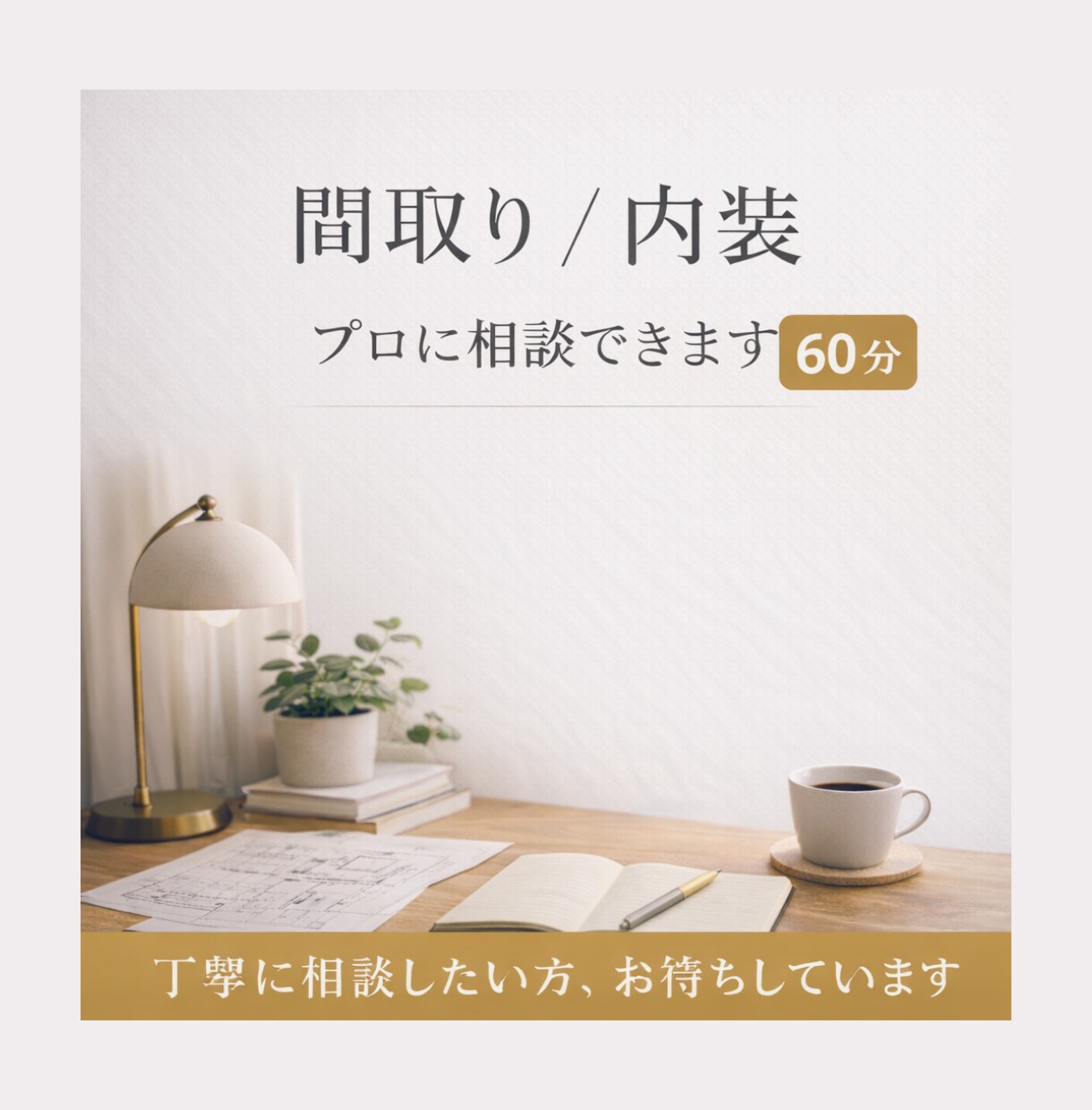 空間・設計プロが相談60分のります 迷っている空間をプロが60分で整理します イメージ1