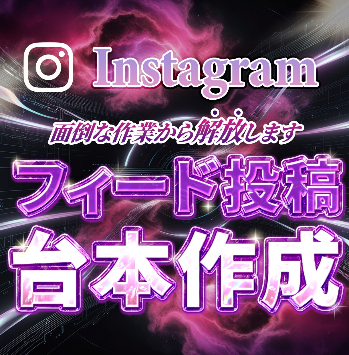 Instagramフィード投稿の台本を作成します 自社の台本作成AIでコスパよく大量納品を実現！ イメージ1