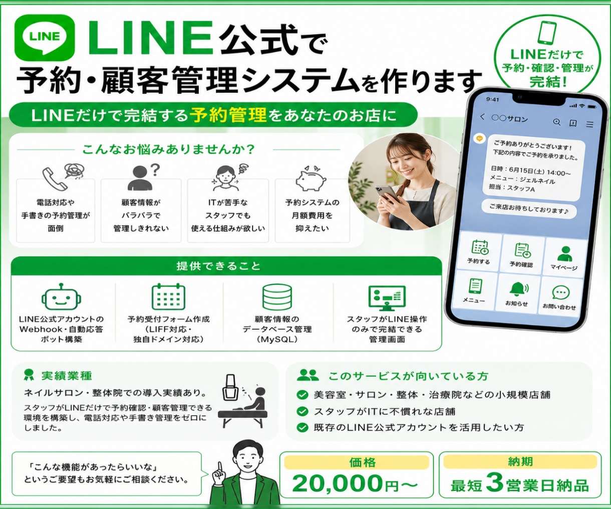 LINE公式で予約・顧客管理システムを作ります LINEだけで完結する予約管理をあなたのお店に イメージ1