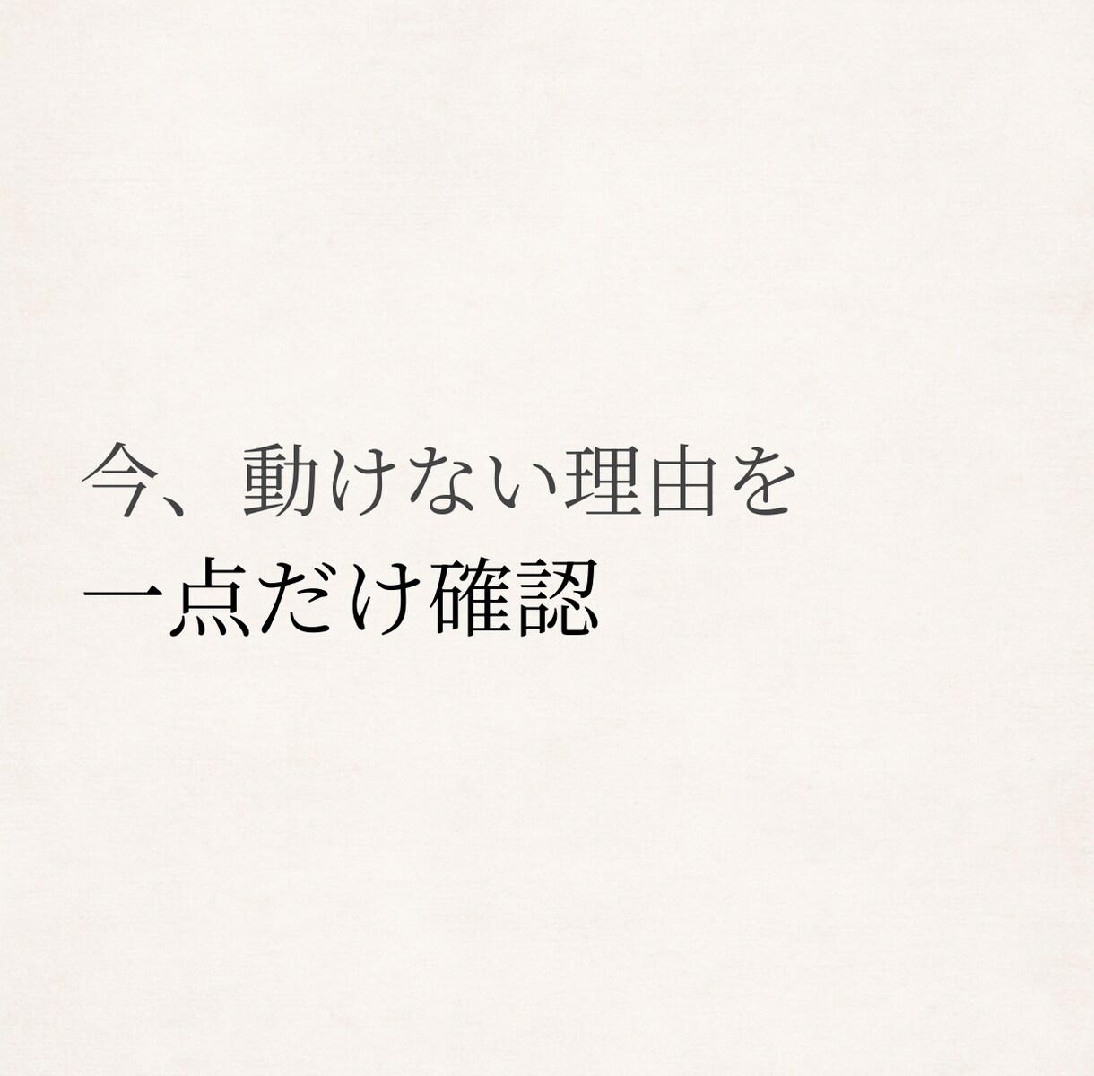 今、動けない理由を易で1点だけ見ます 迷いが止まっている原因を、一点に絞って確認します イメージ1