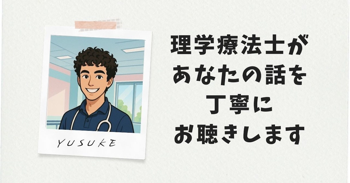 理学療法士があなたの話を丁寧に聴きます ひとりで抱えず話してみませんか イメージ1