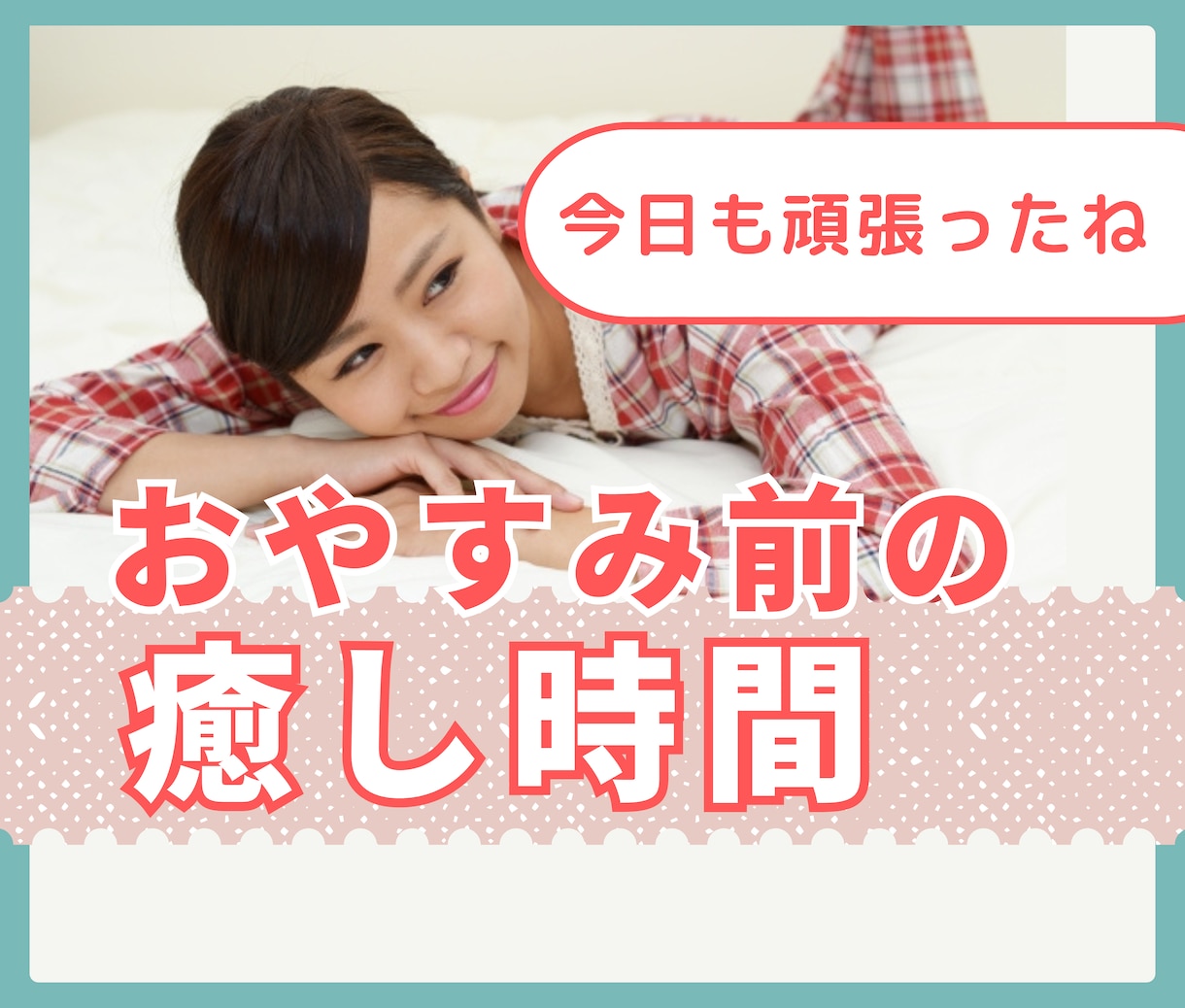 今日も一日お疲れ様。あなたの頑張りねぎらいます 気持ちよく眠りにつくための癒しの時間を過ごしてください イメージ1